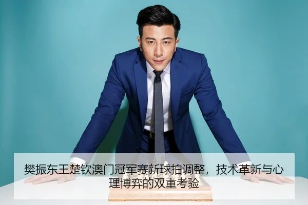 fan-zhen-dong-wang-chu-qin-ao-men-guan-jun-sai-xin-qiu-pai-tiao-zheng-ji-shu-ge-xin-yu-xin-li-bo-yi-de-shuang-chong-kao-3-368.jpg