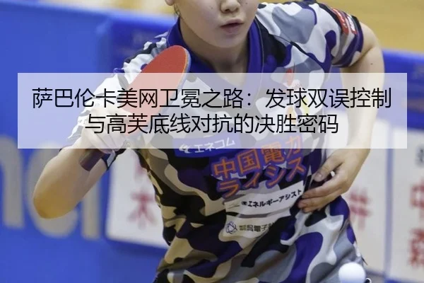 sa-ba-lun-ka-mei-wang-wei-mian-zhi-lu-fa-qiu-shuang-wu-kong-zhi-yu-gao-fu-di-xian-dui-kang-de-jue-sheng-mi-ma-2-126.jpg