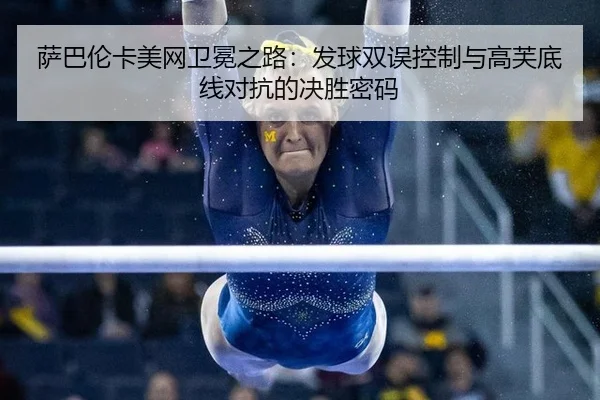 sa-ba-lun-ka-mei-wang-wei-mian-zhi-lu-fa-qiu-shuang-wu-kong-zhi-yu-gao-fu-di-xian-dui-kang-de-jue-sheng-mi-ma-3-614.jpg