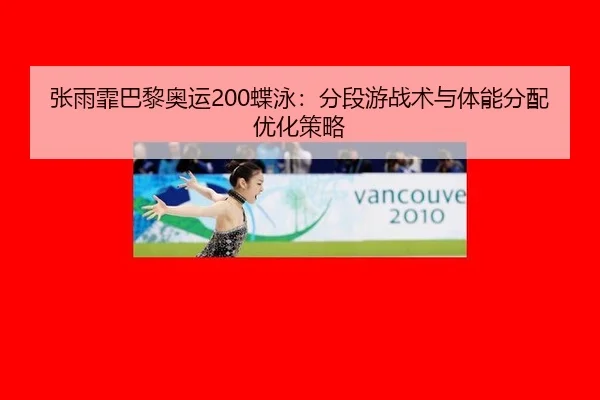 zhang-yu-fei-ba-li-ao-yun-die-yong-fen-duan-you-zhan-shu-yu-ti-neng-fen-pei-you-hua-ce-lve-2-867.jpg
