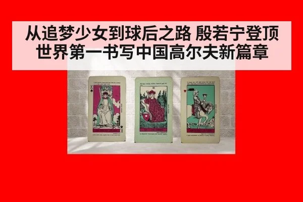 从追梦少女到球后之路 殷若宁登顶世界第一书写中国高尔夫新篇章