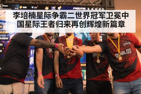 李培楠星际争霸二世界冠军卫冕中国星际王者归来再创辉煌新篇章