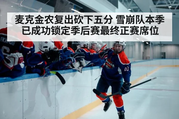 麦克金农复出砍下五分 雪崩队本季已成功锁定季后赛最终正赛席位