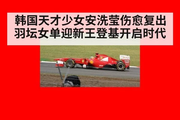 韩国天才少女安洗莹伤愈复出 羽坛女单迎新王登基开启时代