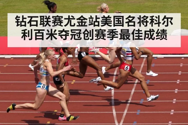 钻石联赛尤金站美国名将科尔利百米夺冠创赛季最佳成绩