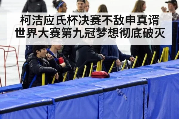 柯洁应氏杯决赛不敌申真谞 世界大赛第九冠梦想彻底破灭